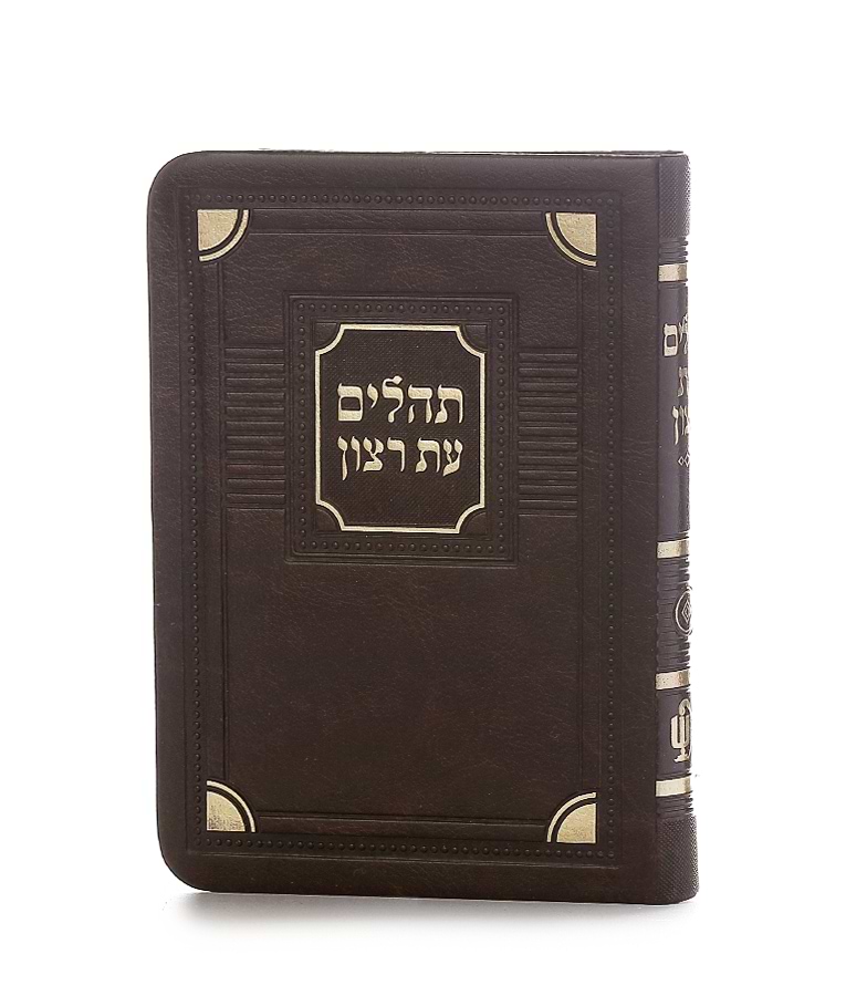 תהלים דמוי עור דגם פינות 8X12 – חום