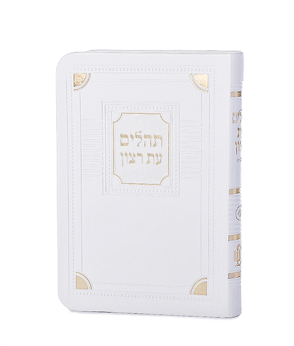 תהלים דמוי עור דגם פינות 8X12 – לבן