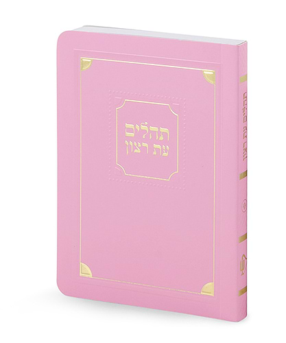 תהלים למינציה 8X12 – ורוד בהיר