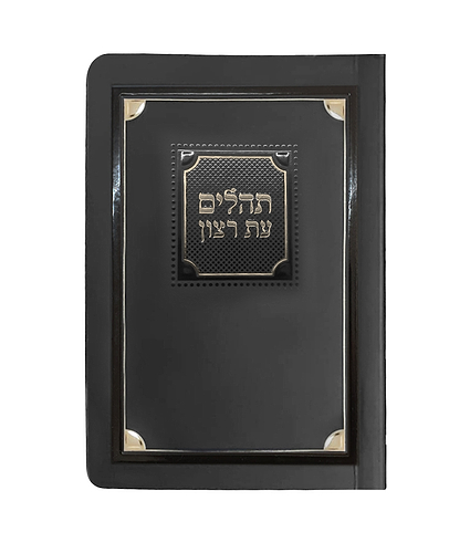 תהלים למינציה 8X12 – שחור זהב