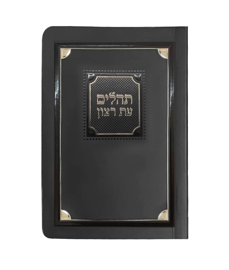 תהלים למינציה 8X12 – שחור זהב