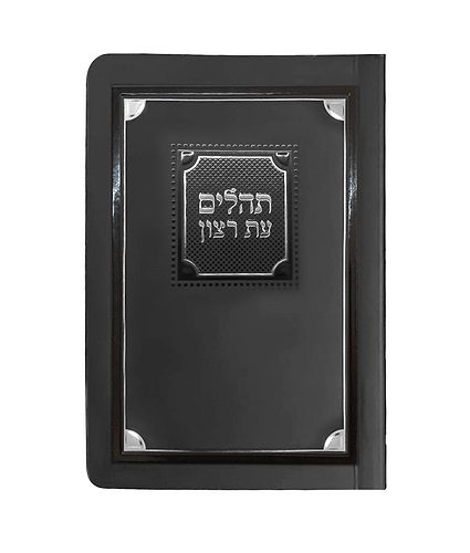 תהלים למינציה 8X12 – שחור כסף