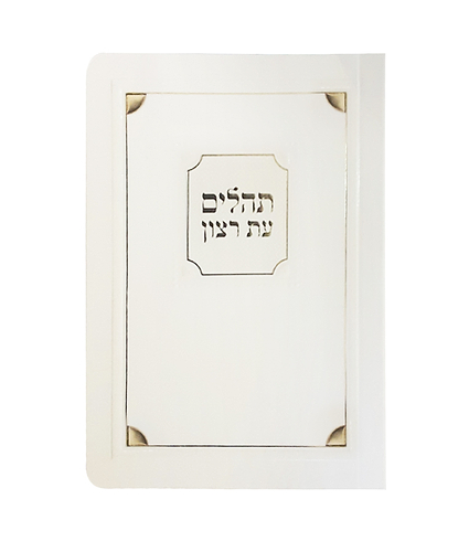 תהלים למינציה 8X12 – שמנת