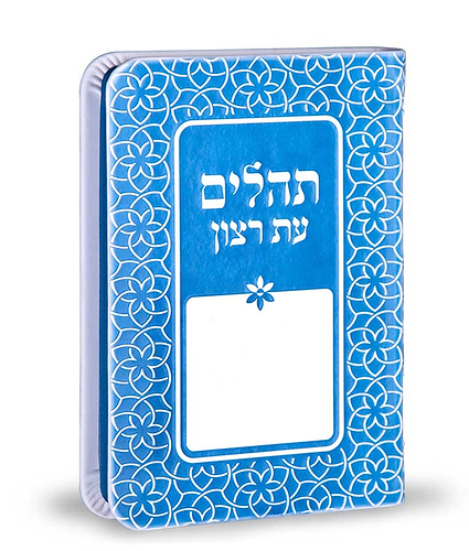 תהילים דגם קשת 8X12 – כחול