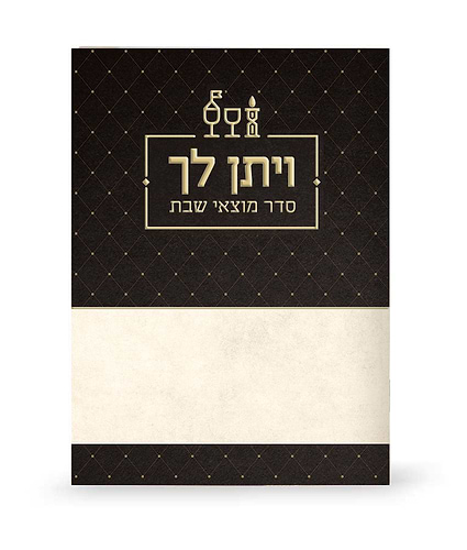 סדר מוצאי שבת – ויתן לך