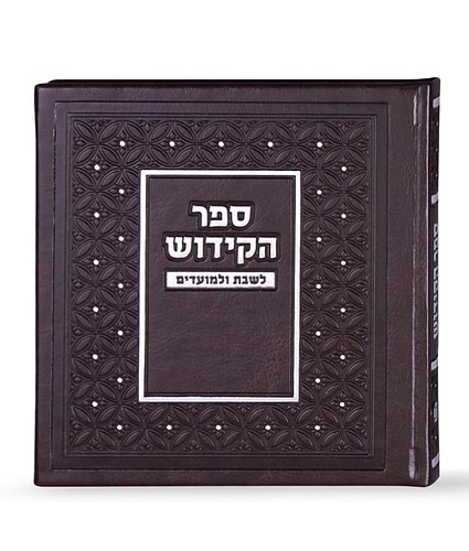 ספר הקידוש לשבת ולמועדים – נוסח אשכנז – חום