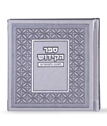 ספר הקידוש לשבת ולמועדים – נוסח משולב אשכנזי וע