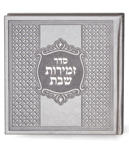 זמירות מרובע כריכה קשה – אפור – עם אבנים