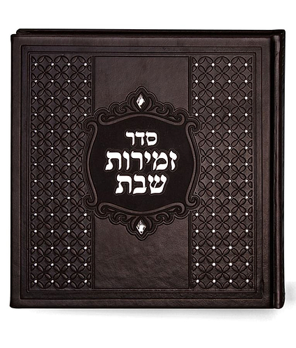 זמירות מרובע כריכה קשה – חום – עם אבנים