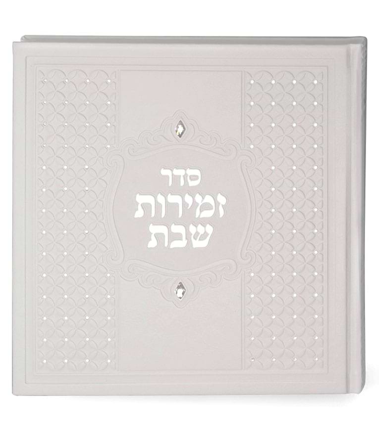 זמירות מרובע כריכה קשה – לבן – עם אבנים