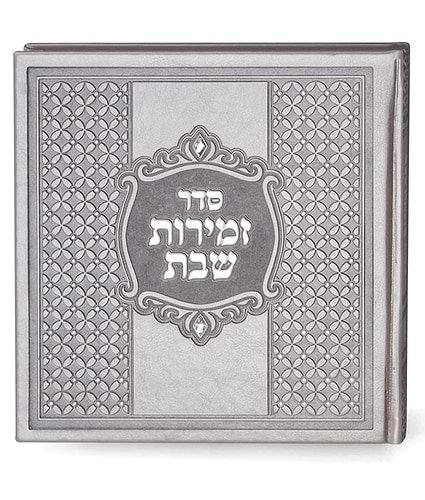 זמירות מרובע כריכה קשה – לבן – עם אבנים