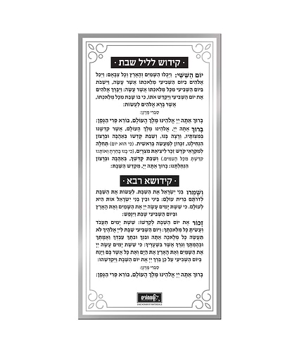 כרטיס קידוש – נוסח אשכנז – כסוף – כסף