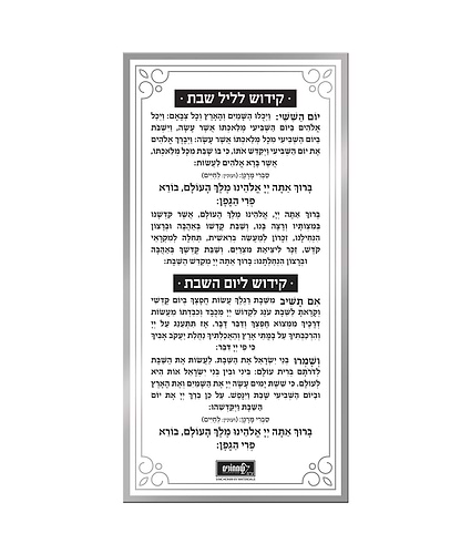 כרטיס קידוש – נוסח עדות המזרח – כסוף – כסף