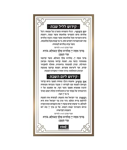 כרטיס קידוש – נוסח עדות המזרח – זהב – זהב