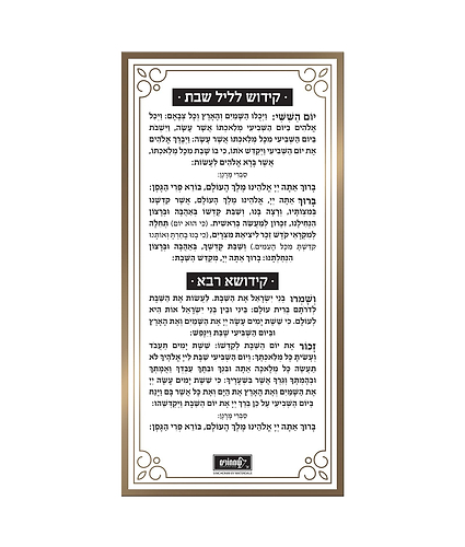 כרטיס קידוש – נוסח אשכנז – זהב – זהב – לוסייט – 10×21 – 8716 – כרטיס