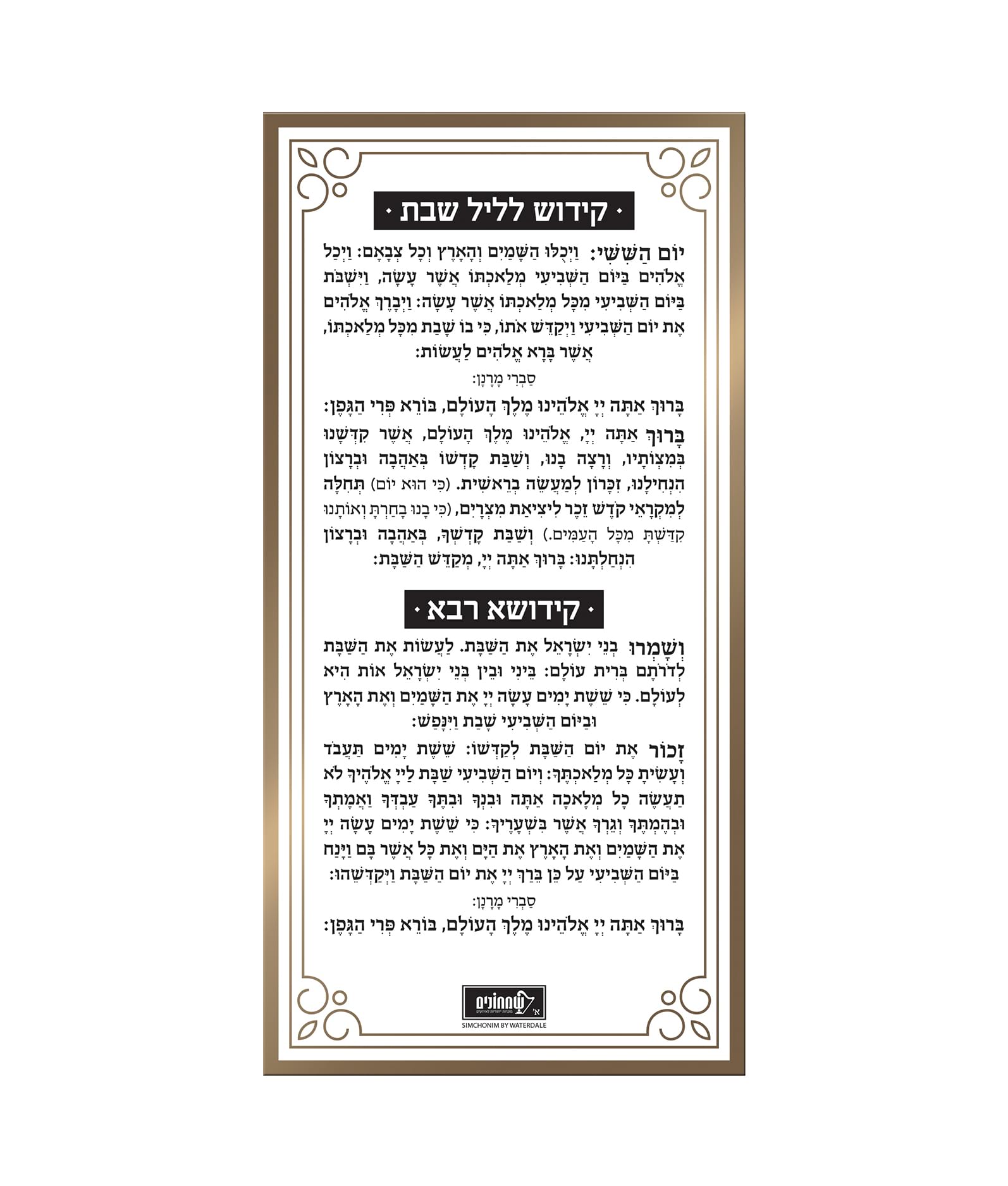 כרטיס קידוש – נוסח אשכנז – זהב – זהב – לוסייט – 10×21 – 8716 – כרטיס