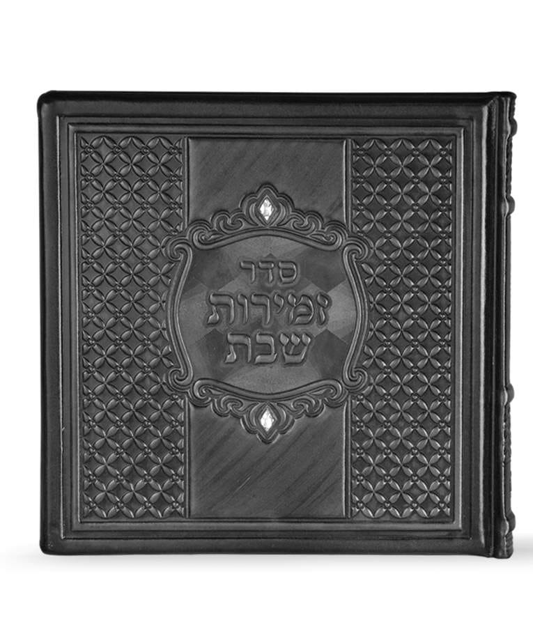 זמירות מרובע כריכה קשה עור אמיתי – נוסח אשכנז – כסוף