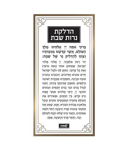 כרטיס הדלקת נרות – זהב – זהב