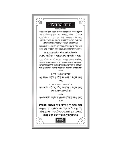 כרטיס הבדלה – נוסח עדות המזרח – כסוף