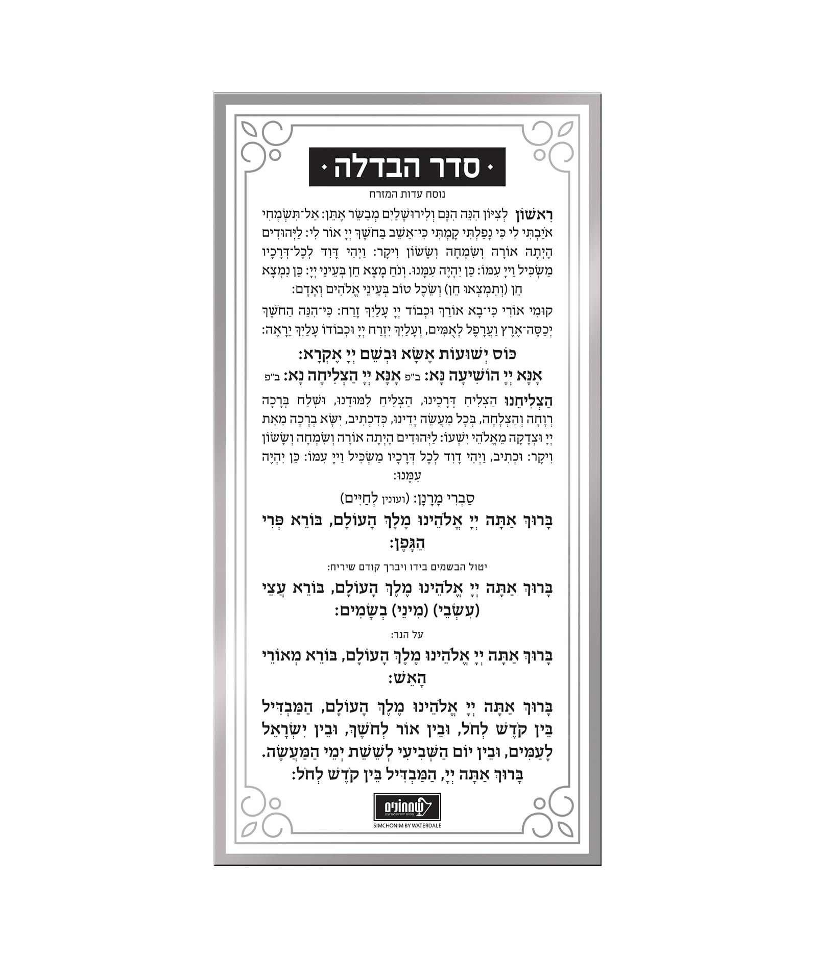 כרטיס הבדלה – נוסח עדות המזרח – כסוף