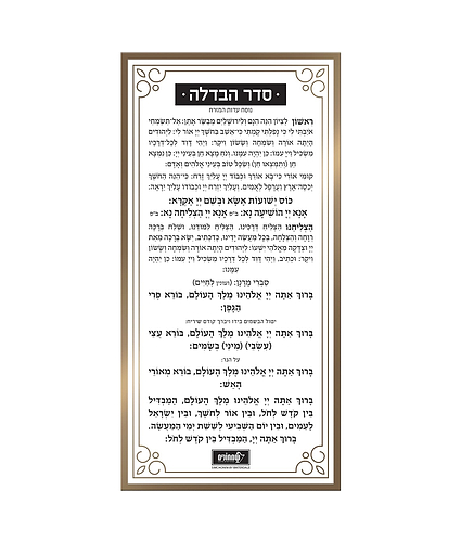 כרטיס הבדלה – נוסח עדות המזרח – זהב