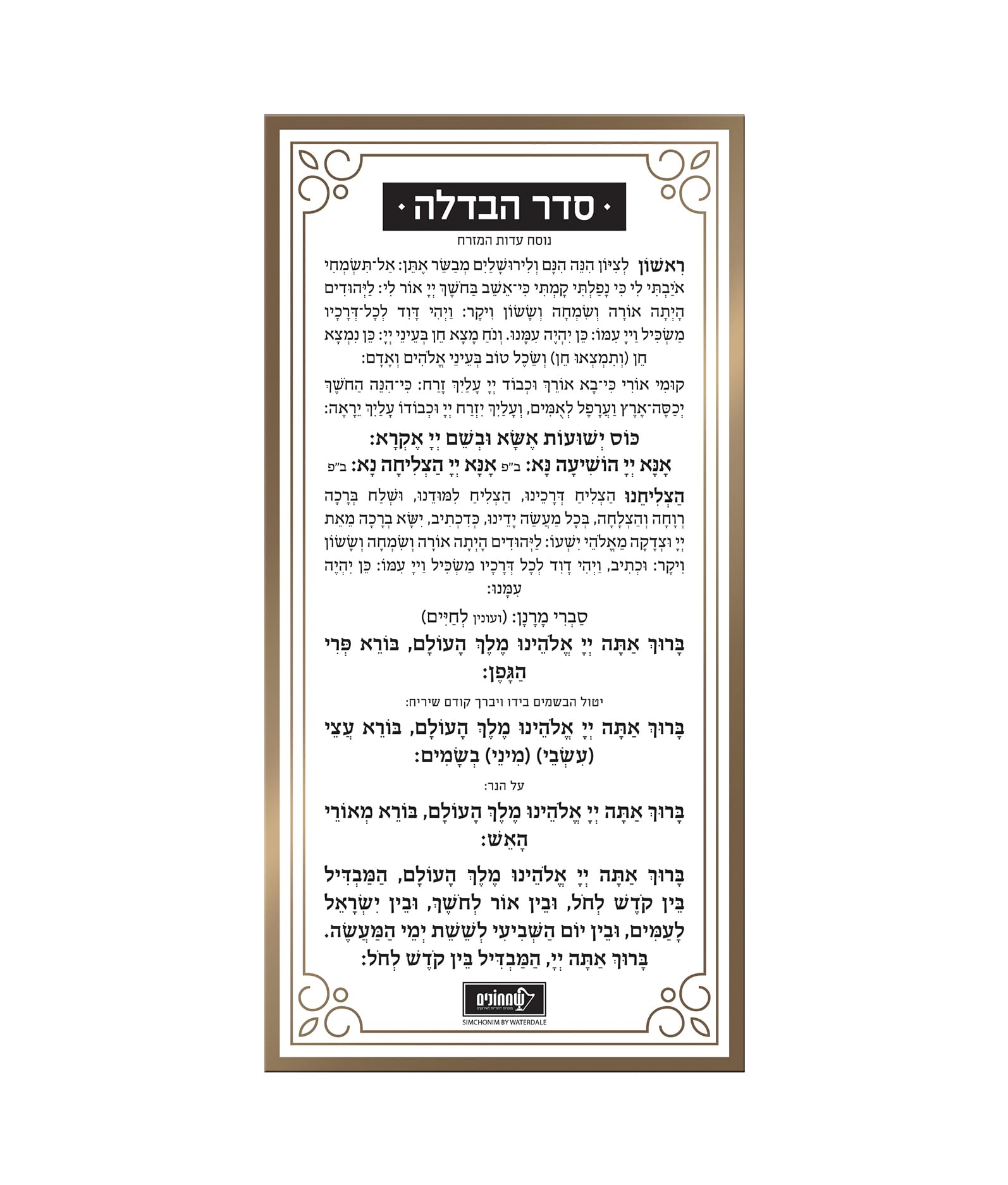 כרטיס הבדלה – נוסח עדות המזרח – זהב