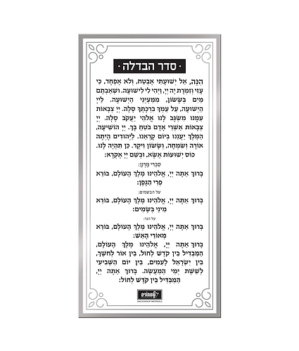 כרטיס הבדלה – נוסח אשכנז – כסוף