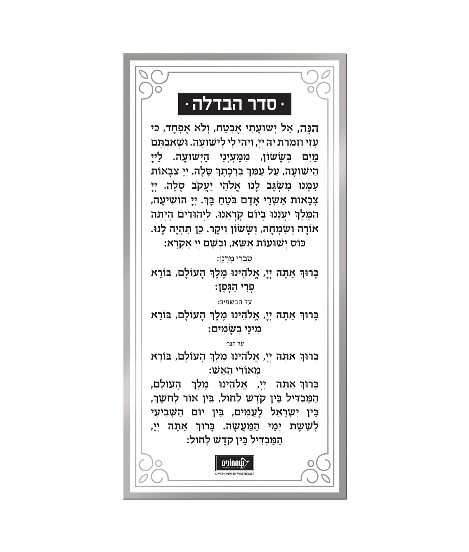 כרטיס הבדלה – נוסח אשכנז – כסוף