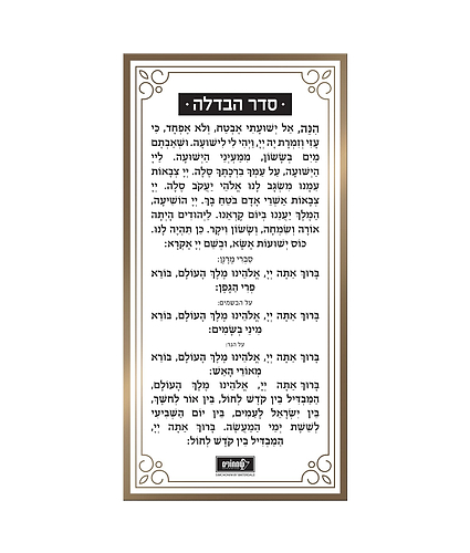 כרטיס הבדלה – נוסח אשכנז – זהב