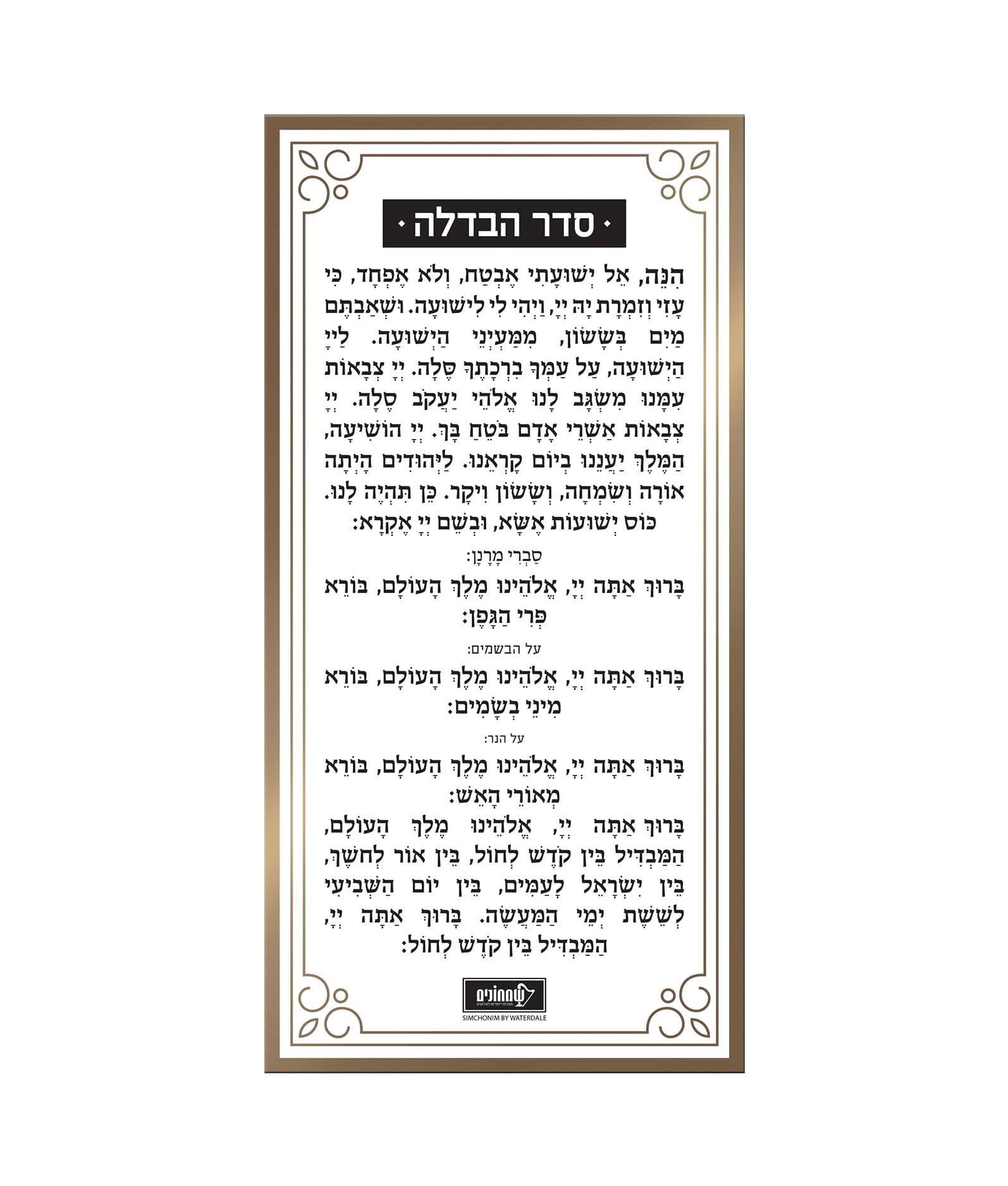 כרטיס הבדלה – נוסח אשכנז – זהב
