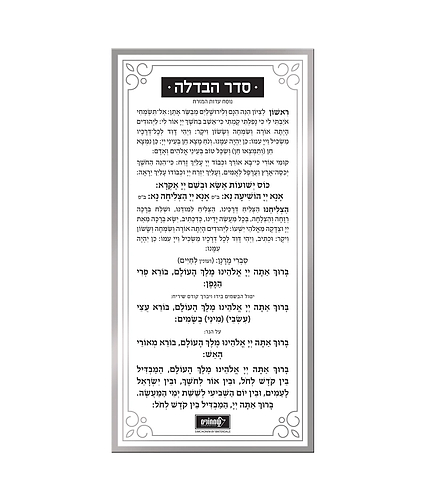 כרטיס הבדלה – נוסח אשכנז – זהב