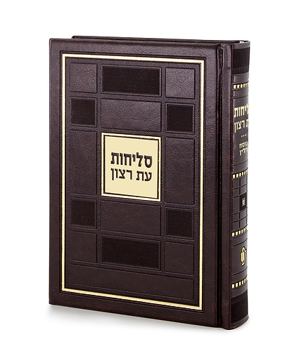 סליחות דגם ברקת – נוסח פולין-ספרד – חום
