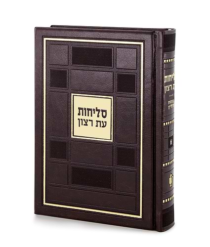 סליחות דגם ברקת – נוסח ליטא-אשכנז – חום