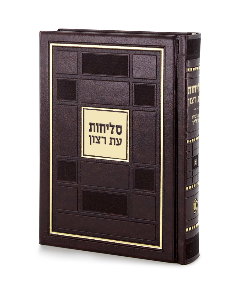 סליחות דגם ברקת – נוסח ליטא-אשכנז – חום