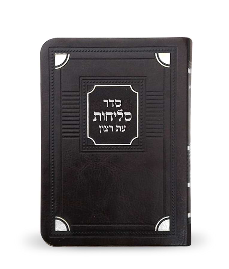 סליחות דגם פינות 11/16 – נוסח ליטא-אשכנז