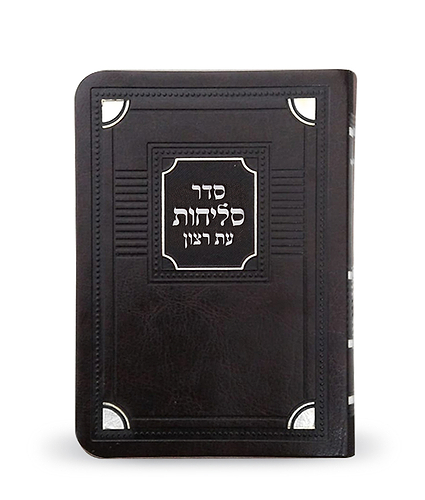 סליחות דגם פינות 11/16 – נוסח פולין-ספרד