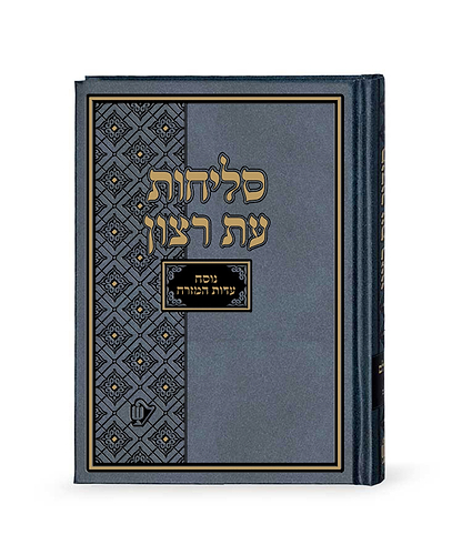 סליחות סקאי 12/17 – נוסח עדות המזרח