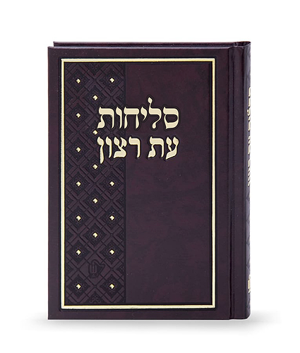 סליחות סקאי 12/17 – נוסח עדות המזרח
