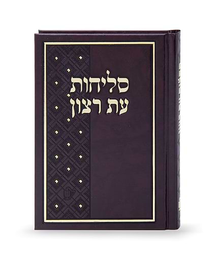 סליחות סקאי 12/17 – נוסח ליטא-אשכנז
