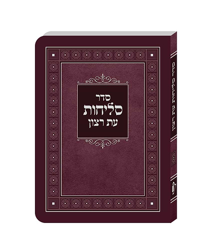 סדר סליחות למינציה – נוסח ליטא-אשכנז