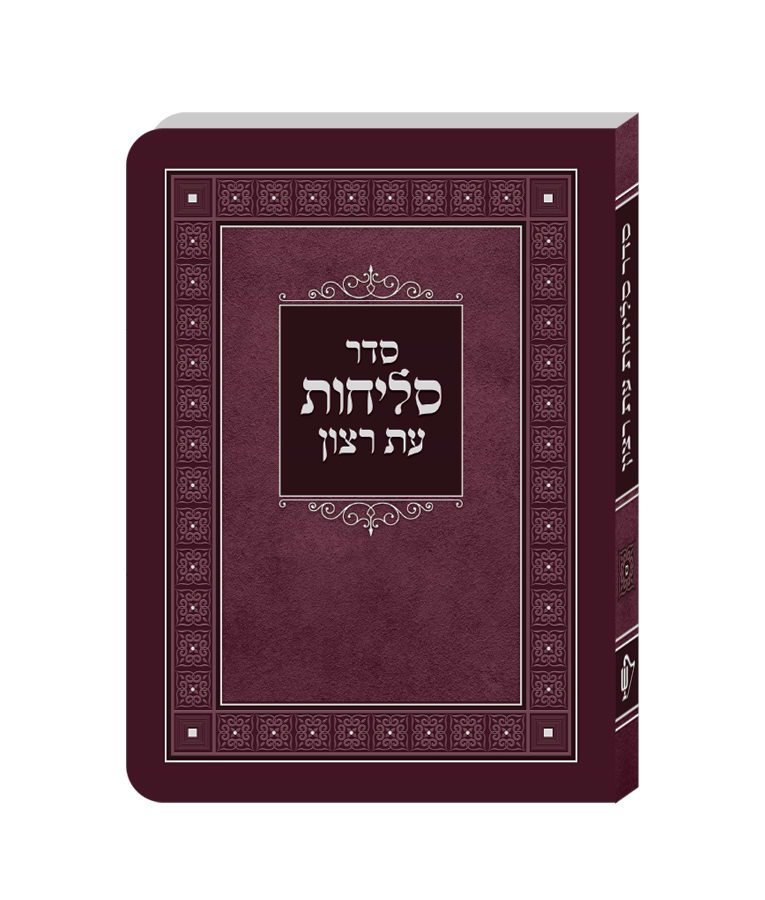 סדר סליחות למינציה – נוסח ליטא-אשכנז