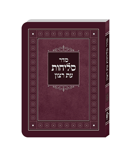 סדר סליחות למינציה – נוסח פולין-ספרד