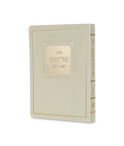 סליחות למינציה 11/16 – נוסח פולין-ספרד – שמנת