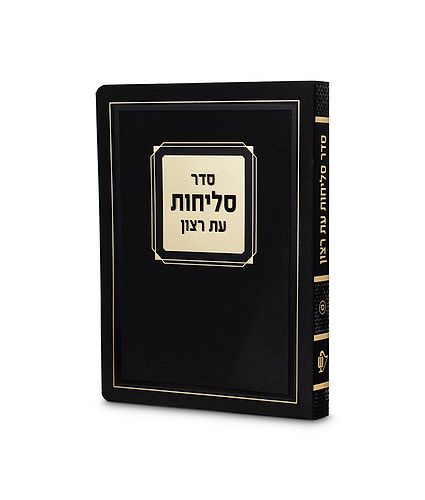 סליחות למינציה 11/16 – נוסח פולין-ספרד – שמנת