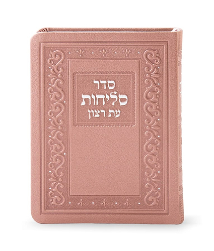 סדר סליחות דמוי עור בינוני – נוסח ליטא-אשכנז – כספסף