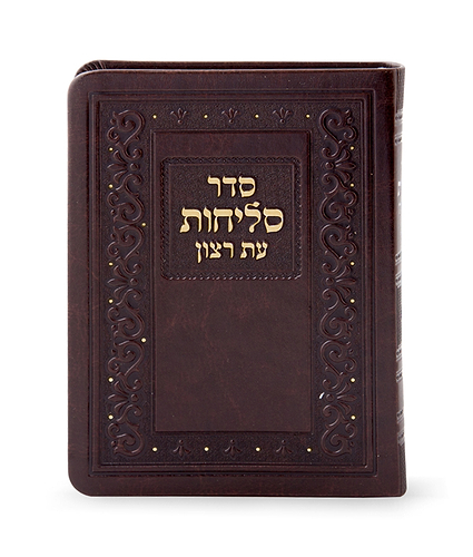 סדר סליחות דמוי עור בינוני – נוסח ליטא-אשכנז – כספסף
