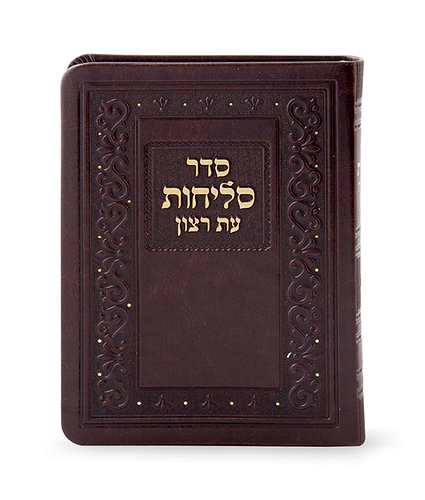 סדר סליחות דמוי עור בינוני – נוסח ליטא-אשכנז – חום