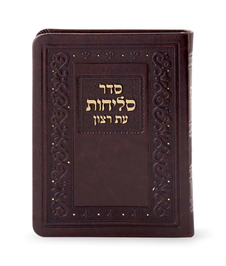 סדר סליחות דמוי עור בינוני – נוסח ליטא-אשכנז – חום