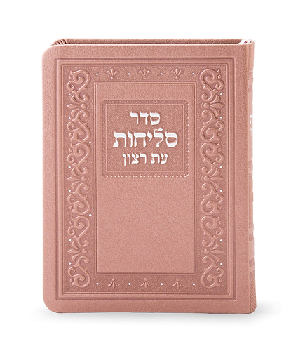 סדר סליחות דמוי עור בינוני – נוסח פולין-ספרד – כספסף