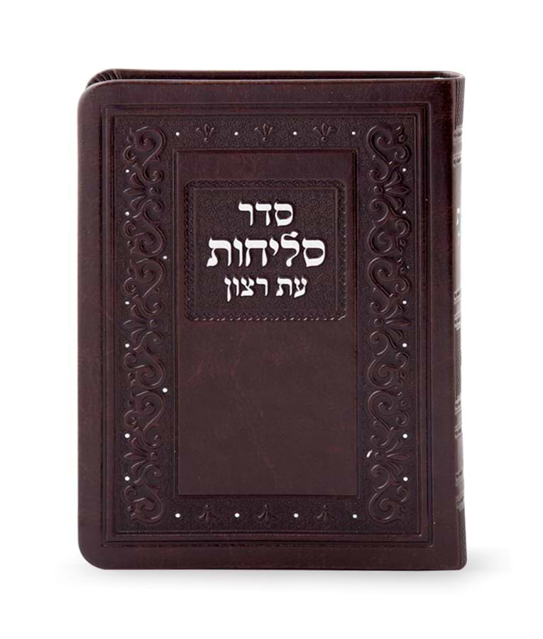 סדר סליחות דמוי עור קטן – נוסח פולין – חום – 5981 – כריכה - רכה